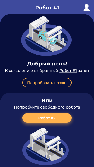 Робот занят Робот1 или Робот2