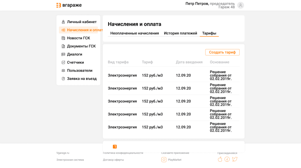 Тарифы5 Начисление и оплата